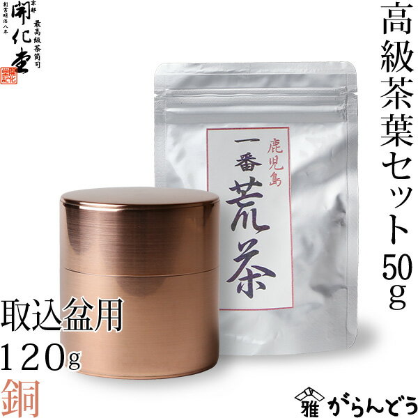 【送料無料】茶筒　開化堂　銅製　取込盆用120g　国産一番荒茶50gセット...:garandou:10000492