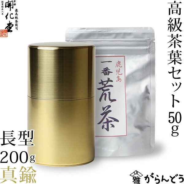 【送料無料】茶筒　開化堂　真鍮製　長型200g　国産一番荒茶50gセット...:garandou:10001388