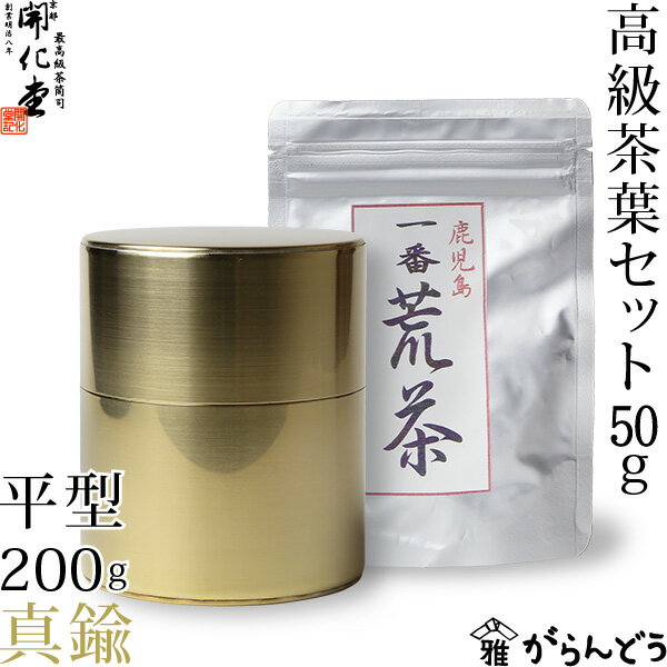 【送料無料】茶筒　開化堂　真鍮製　平型200g　国産一番荒茶50gセット...:garandou:10001389