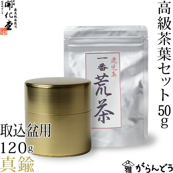 【送料無料】茶筒　開化堂　真鍮製　取込盆用120g　国産一番荒茶50gセット...:garandou:10001390