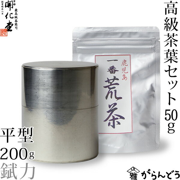 【送料無料】茶筒　開化堂　ブリキ製　平型200g　国産一番荒茶50gセット...:garandou:10001392