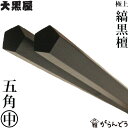 もう他の箸は使えなくなる程の使い心地贈り物にもぜひお使い下さい箸 江戸木箸 縞黒檀 五角 中 大黒屋