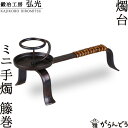 和ろうそく・燭台 ミニ手燭 籐巻 鍛冶工房弘光 ろうそく立て...