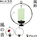 【送料無料】風鈴 和ろうそく・燭台 風の音 鍛冶工