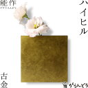 【送料無料】花瓶・一輪挿し 能作 ハイヒル 古金 高岡銅器 花器・フラワーベース