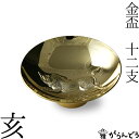 金杯 金盃 十二支 亥 干支 酒器 桐箱入 還暦祝い 長寿祝...