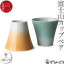 ビアマグ・ビアグラス 富士山ビアカップペア(緑・オレンジ) 有田焼 金照堂