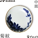 お皿・小鉢 波佐見焼 馬場商店 いろは 中皿 菊紋 マルヒロ お皿・小鉢 波佐見焼 馬場商店 いろは 中皿 菊紋 マルヒロ
