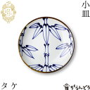 波佐見焼 kotohogi 小皿 タケ 醤油皿 薬味皿 取り皿 縁起物 お祝い 誕生日 父の日 母の日 プレゼント ギフト