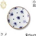 波佐見焼 kotohogi 小皿 ウメ 醤油皿 薬味皿 取り皿 縁起物 お祝い 誕生日 父の日 母の日 プレゼント ギフト