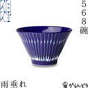 波佐見焼 瑠璃 568碗 雨垂れ お茶碗 ご飯茶碗 小鉢 茶碗 お祝い 誕生日 父の日 母の日 プレゼント ギフト