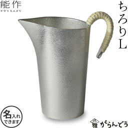 能作 ちろりL 酒器 <strong>徳利</strong> 錫製 <strong>名入れ</strong> nousaku のうさく