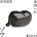 高岡銅器 ゾウ 朱肉入れ・朱肉池