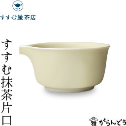 抹茶<strong>片口</strong> すすむ抹茶<strong>片口</strong> すすむ屋茶店 有田焼 茶道具 茶器 抹茶 磁器 母の日