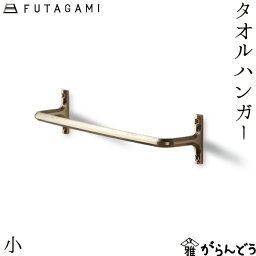 FUTAGAMI <strong>タオルハンガー</strong>小 <strong>真鍮</strong> <strong>真鍮</strong>鋳肌 インテリア フタガミ 二上 ギフト 内祝い 新築祝 誕生日