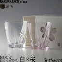 100%　サクラサクグラス　ROCK（ロック）紅白ペア　さくらさくグラス　酒器　ロックグラス・タンブラー桜が咲くサクラサクグラスのロックグラス