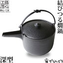 【送料無料】お酒・酒器 熱燗 鋳心ノ工房 結びつる燗鍋 深型...