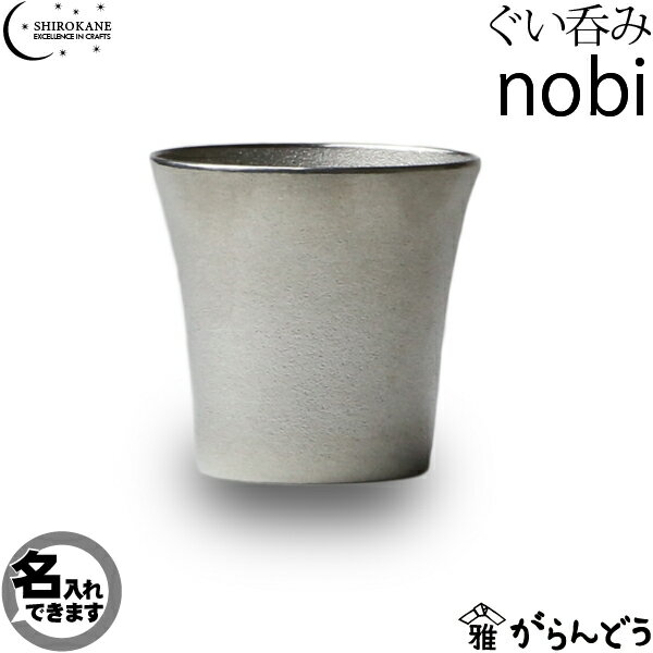 SHIROKANE・シロカネ　ぐい呑・猪口　錫製　酒器　ぐい呑み　nobi　酉A　高田製作所【名入れ】もできます【楽ギフ_包装選択】【楽ギフ_のし宛書】【楽ギフ_メッセ入力】【あす楽対応_関東】【あす楽対応_北陸】【あす楽対応_東海】【あす楽対応_近畿】SHIROKANE・シロカネ錫製の酒器です。