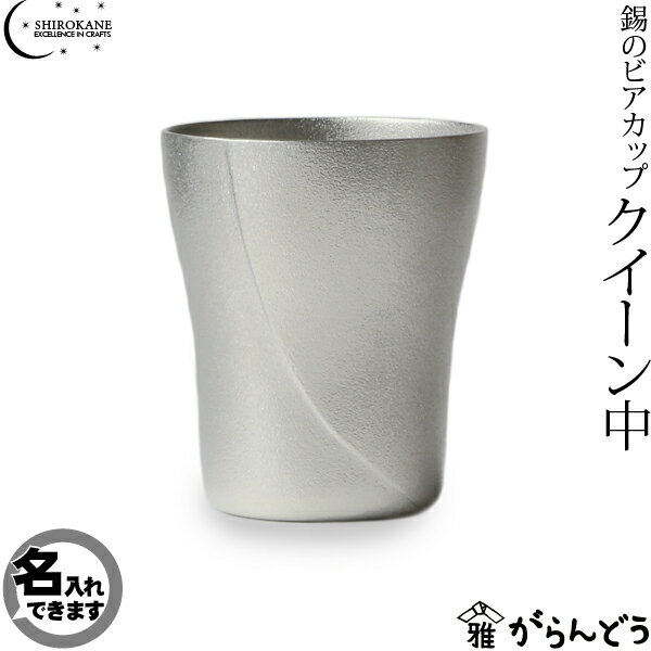 【レビューを書いて3％OFF♪】【名入れ】SHIROKANE・シロカネ　ビアマグ　ビアグラス　錫のビアカップ　クイーン（中）300ml　ビアジョッキ・酒器　高田製作所【名入れ】もできます