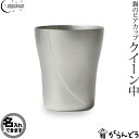 SHIROKANE・シロカネ　ビアマグ　ビアグラス　錫　一重のビアカップ　クイーン　ビアジョッキ・酒器　高田製作所もできますSHIROKANE・シロカネ錫製の酒器です。