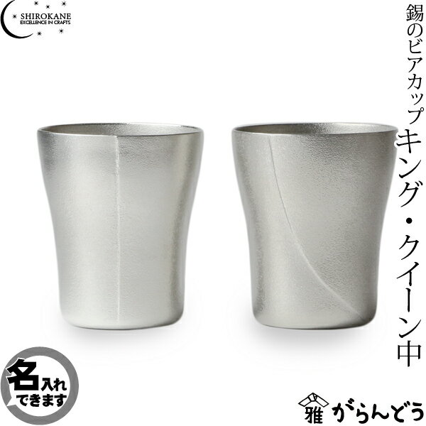 【送料無料】【名入れ】SHIROKANE・シロカネ　ビアマグ　ビアグラス　錫のビアカップ　…...:garandou:10000751
