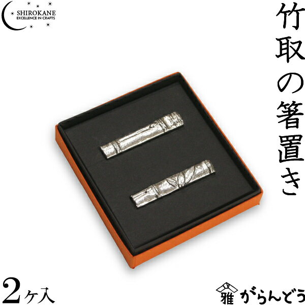 SHIROKANE・シロカネ　箸置　錫　竹取の箸置き　2個セット　高田製作所