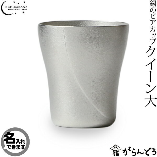 【送料無料】【名入れ】SHIROKANE・シロカネ ビアマグ ビアグラス 錫のビアカップ クイーン（...:garandou:10001092