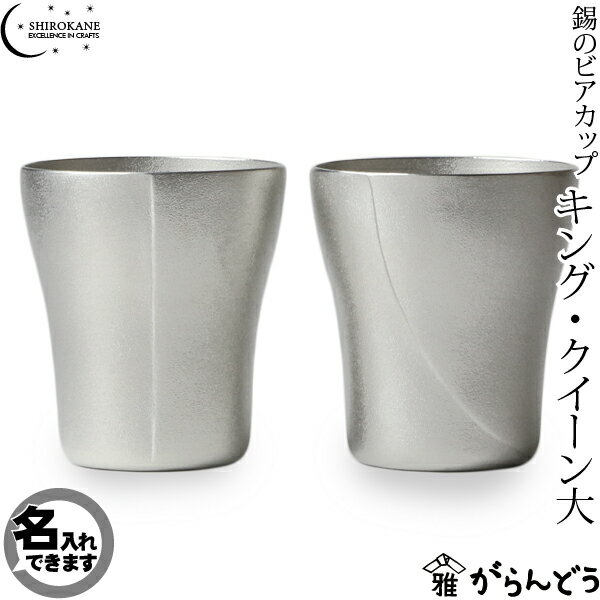 【送料無料】【名入れ】SHIROKANE・シロカネ　ビアマグ　ビアグラス　錫のビアカップ　…...:garandou:10001094