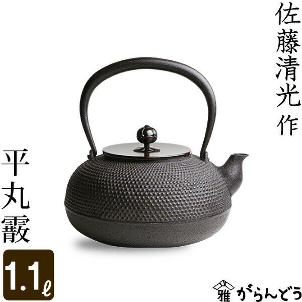 【送料無料】鉄瓶　平丸霰　佐藤清光作　茶道具...:garandou:10001890