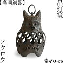 【送料無料】 灯篭 吊灯篭 フクロウ 高岡銅器 吊り灯篭 灯籠 燈籠 照明加工 LED