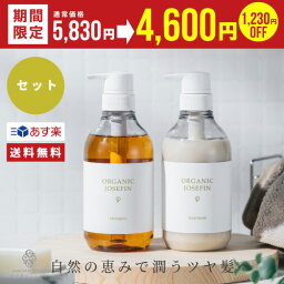 オーガニック <strong>シャンプー</strong>【オーガニックジョセフィン <strong>シャンプー</strong>&トリートメント500ml セット】 ボタニカル<strong>シャンプー</strong> くせ毛 <strong>シャンプー</strong> 無添加 ノンシリコン 弱酸性 ボタニカル アミノ酸系 ダメージケア 女性 メンズ フケ 日本製 栄養補給 保湿ケア 最適 送料無料