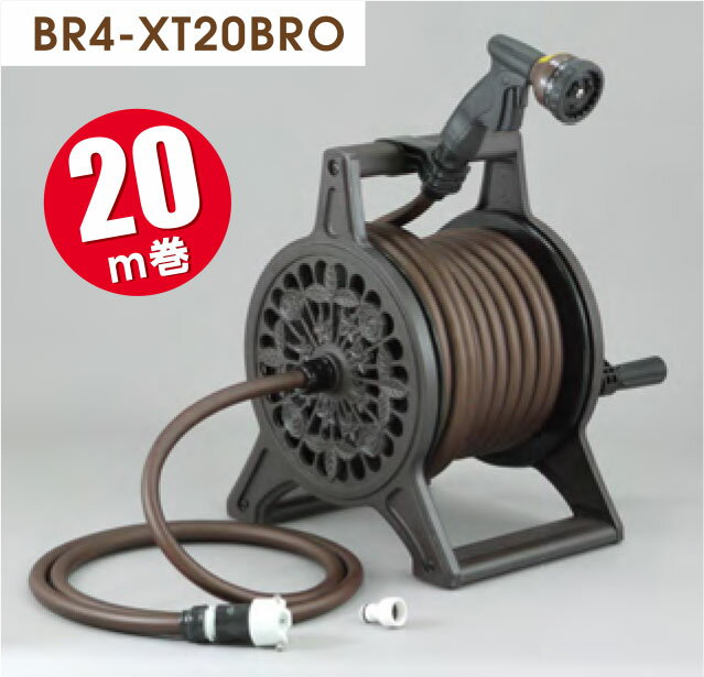 ホースリール　ブロンズリール　BR4-XT20BRO　ブラウン　20m巻　北海道・沖縄・離島へのお届けの場合＋2000円　お受け取り頂いてから2週間過ぎますと修理・交換受付できかねます。