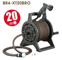 ホースリール ブラウン 20m 【ブロンズリール BR4-XT20BRO】 三洋化成 おしゃれ