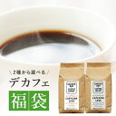 【送料無料】2種から選べるデカフェ福袋(コロンビア・モカ)た...