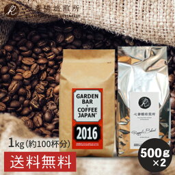 焙煎日本一獲得！ コーヒー豆 1kg 【 送料無料 】 2種セット 自家焙煎コーヒー たっぷり1kg （ 500g × 2袋） コーヒー 深煎り 中煎り ブラジル コロンビア 選べる挽き方 珈琲豆 COFFEE 心斎橋焙煎所