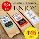 【送料無料】3つの味が楽しめるコーヒー豆お試しセットENJOY!(100g×3袋)コーヒー豆/コーヒー/心斎橋焙煎所/ブレンド/デカフェ/カフェインレス