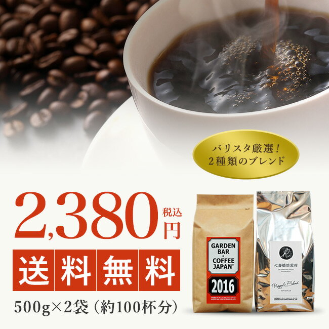 【送料無料】バリスタ厳選！2種類のオリジナルブレンドコーヒー特別限定セット！たっぷり約10…...:gardenbar-coffeejapan:10000051