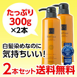 ≪送料無料≫白髪染め レフィーネ ヘッドスパ トリートメントカラー（スターターセット）300g　2本セットまとめてもっとお得に♪