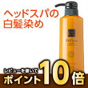 レビューを書いてポイント10倍！！白髪染めなのに「気持ちイイ！」　白髪染め レフィーネ ヘッドスパ トリートメントカラー（スターターセット）300gたっぷり300gの大容量！髪色優しく美しく、スカルプケアで頭皮健やか♪