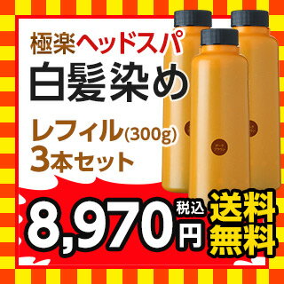 ≪送料無料≫白髪染め レフィーネ ヘッドスパ トリートメントカラーレフィル300g　3本セット