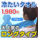 節電・猛暑・熱中症対策！ひんやりタオル クールタオル ネッククーラー Lサイズ（ロングサイズ）話題のひんやりタオル 200枚確保しました！お一人様3枚まで！