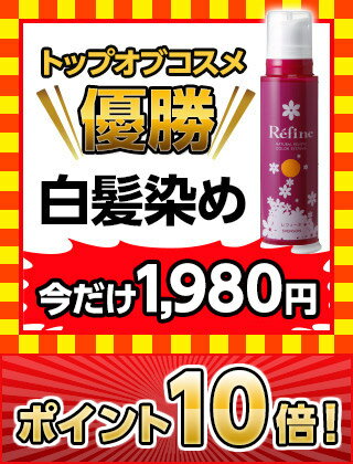 白髪染めレフィーネ190g8月最後のポイント10倍！今だけ1,980円の大特価！！さらにポイント10倍！