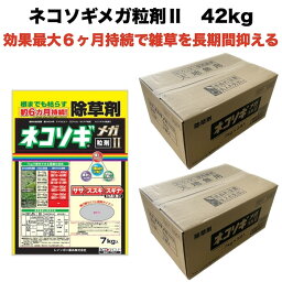 <strong>除草</strong><strong>剤</strong> 強力 粒<strong>剤</strong> <strong>顆粒</strong> お得セット レインボー薬品ネコソギメガ 粒<strong>剤</strong>2 7kg×6袋 42kg 8400m2まで 業務用にも 雑草を長期間抑える<strong>除草</strong><strong>剤</strong> 約6ヶ月持続 <strong>散布</strong>器 散粒器別売り 粒状 ササ ススキ スギナ セイタカアワダチソウ にも効く