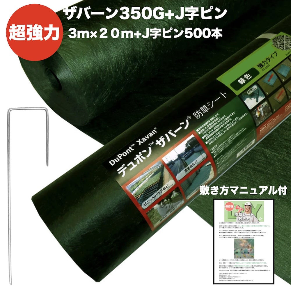 ザバーン350G 超強力 防草シート3m幅20m巻+敷設用J字型固定ピン500本セット 品番 XA-350G3.0 4層不織布 人工芝下と砂利下は耐用年数半永久 高耐久 10年以上 雑草対策 除草コスト削減 デュポン社製 テープ 別売り