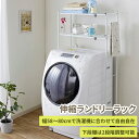 タオル掛け付きランドリーラック TLR-1 ランドリーラック ランドリー収納 洗濯機ラック スリム 高さ調整 縦型 ドラム式 伸縮 タオル収納 平安伸銅工業 2段 矢嶋屋
