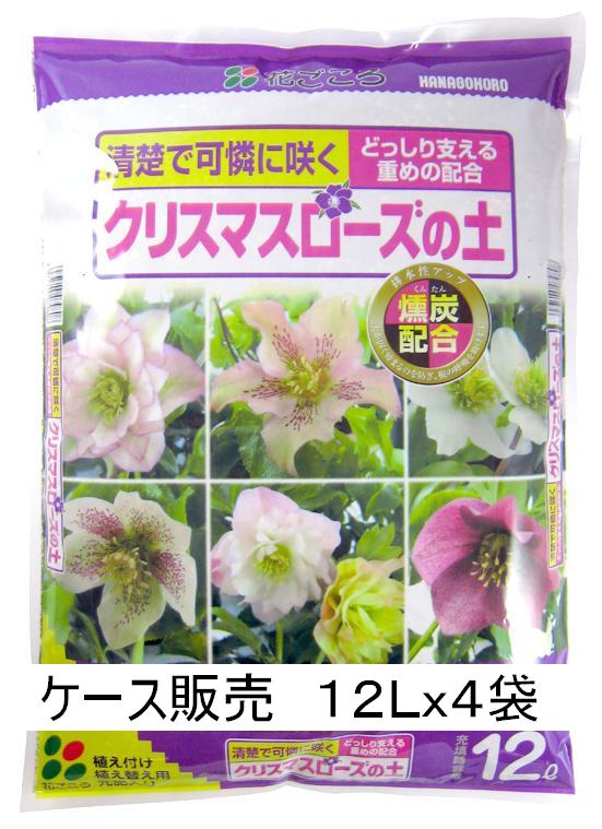 【ケース販売】花ごころ クリスマスローズの土12Lx4袋「カルシウム配合でパワーアップ!」