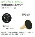 スリットプランター用オプション転倒防止鉢底カバー 1枚...