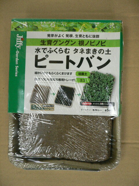 ジフィーピートバン　5枚入　水でふくらむ種まきの土 jiffy【3,150円以上で送料無料】
