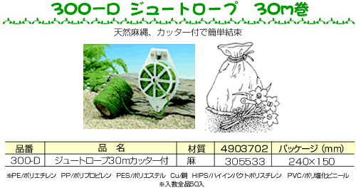 ジュートロープ30m巻カッター付天然麻紐　植物の誘引からさまざまな結束まで