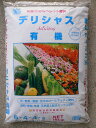 100%有機肥料「デリシャス・有機15kg」★送料無料※北海道・沖縄・離島は個数x2000円★同梱・日時指定不可